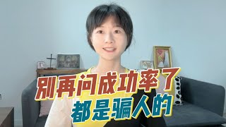 移民的成功率，都是骗人的，别再问了