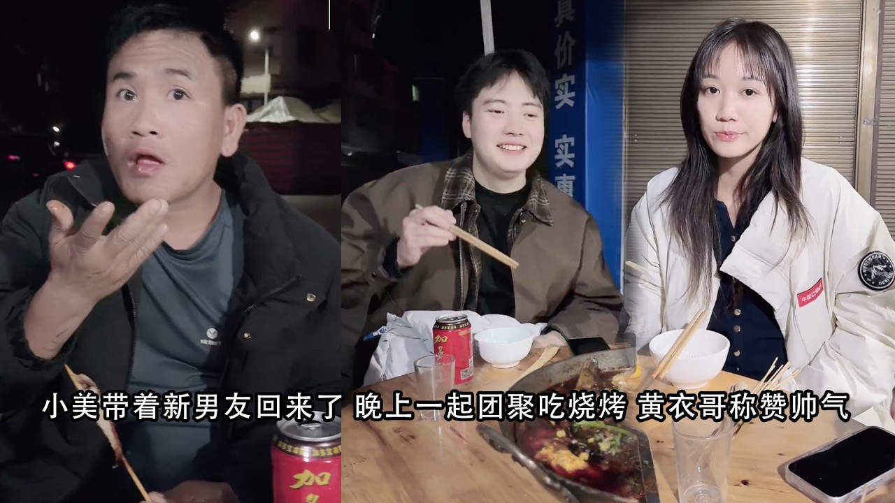 小陈的老挝媳妇儿  小美带着新男友回来了 晚上一起团聚吃烧烤 黄衣哥称赞帅气