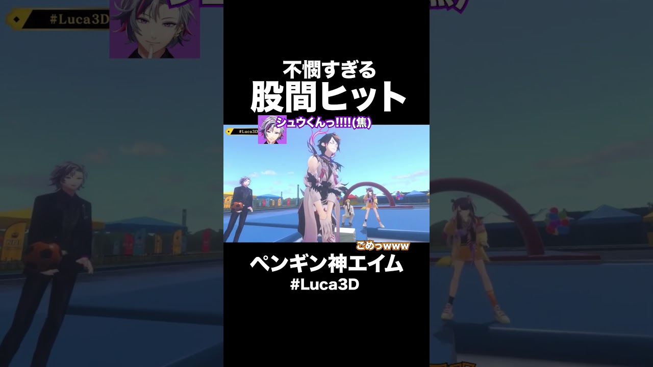 股間にボール直撃ノシュウ⚽️💥【闇ノシュウ/Shu Yamino/不破湊/ペトラグリン/海妹四葉/オリバーエバンス/ルカ3D/LucaKaneshiro/にじさんじEN切り抜き】#shuclipjp