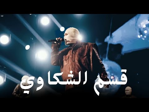 قسم الشكاوي وهحكيلك حكاوي تووليت   8