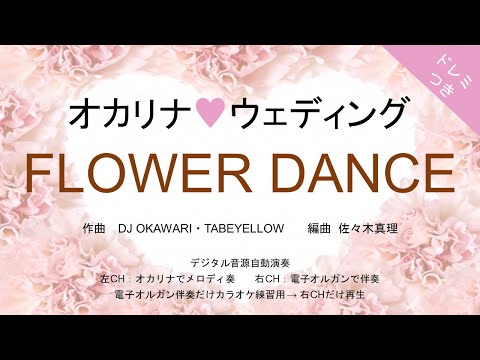 FLOWER DANCE (ドレミつき！オカリナ♥恋うた　オカリナAC管ソロ＋電子オルガン伴奏) - DJ OKAWARI・TABEYELLOW