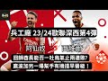 (歐聯夜繽紛第4彈) 阿仙奴 vs 西維爾   | 回師酋長能否一吐烏氣止兩連敗? | 贏波加另一場幫手有機提早晉級！