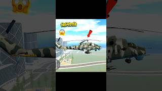 Celebrity New military helicopter  cheat code 😱Indian Bike Driving 3D #shorts​ #gaming​ #indianbikedriving3d Wealth