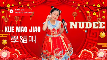 学猫叫 (xue mao jiao) Learn To Meow : By Nudee (8yrs)