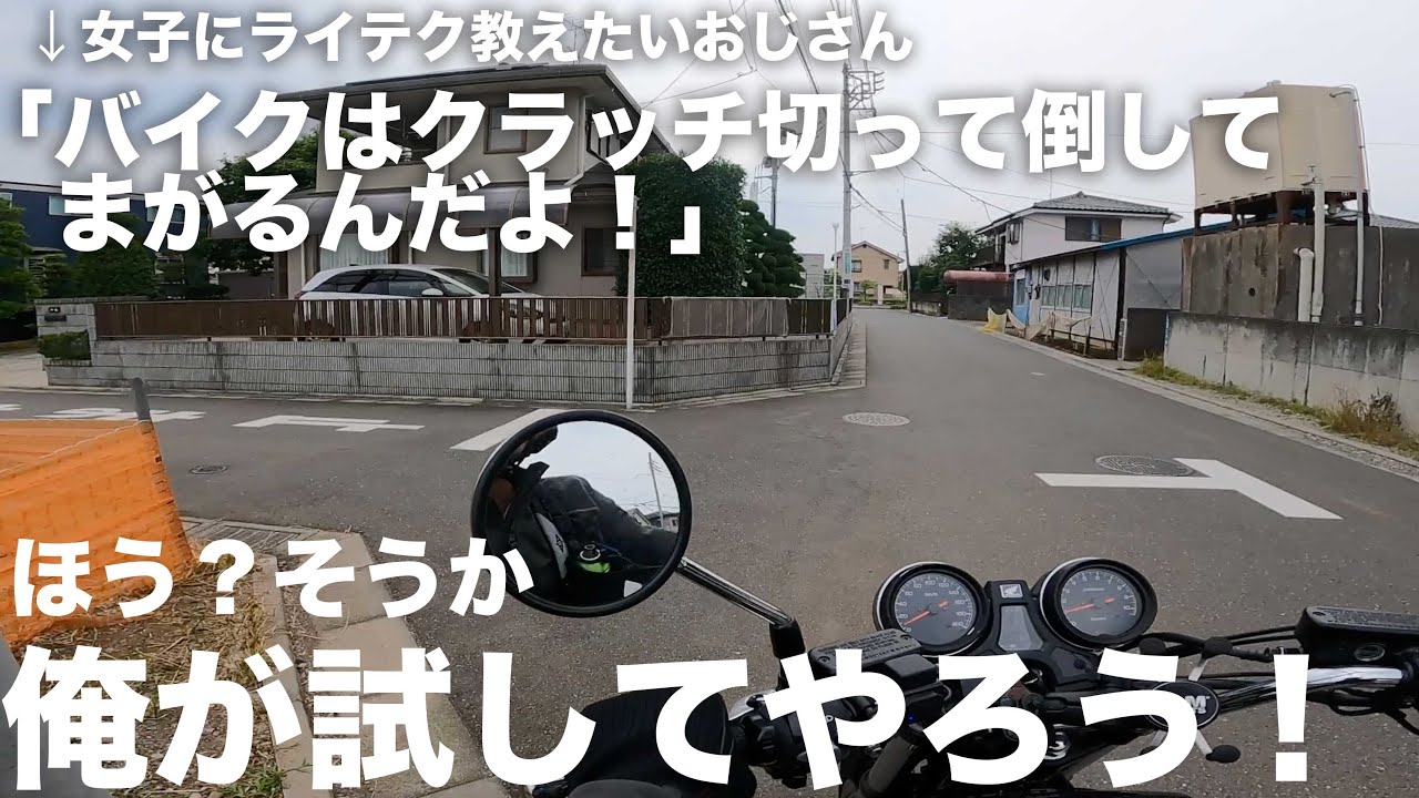 「クラッチ切ると上手に曲がれるよ」おじさん登場：半クラもリアブレーキもいらない？間違った旋回方法やってみます