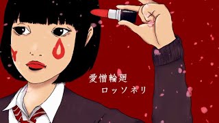 愛憎輪廻ロッソネリ