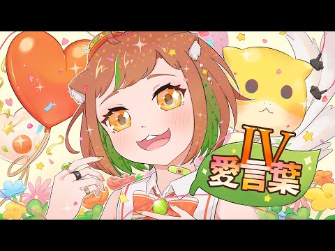 【歌ってみた】愛言葉Ⅳ/covered by 陽葉もる【個人VTuber】