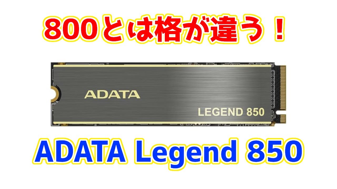 ADATAのミドルハイSSDはあの製品の上位互換だった！？ADATA LEGEND 850