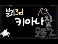 붕괴3rd 키아나짓 모음 2 ^,6