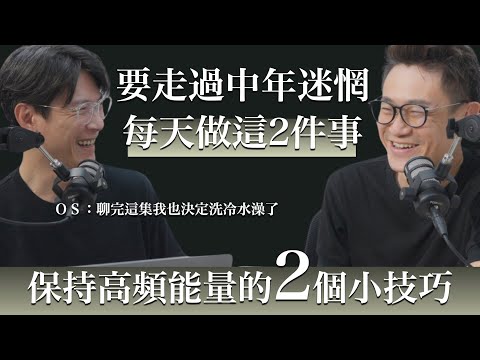 EP42 40歲谷底翻身 只靠這2招 不用錢 的習慣 我就改變了命運feat 路隊長 