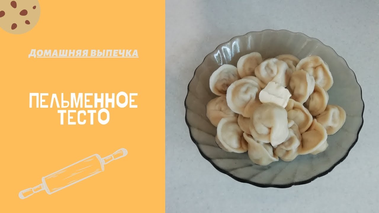 Пельменное тесто