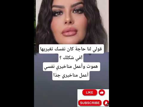 قولي لنا حاجة كان نفسك تغيريها في شكلك هموت وأعمل مناخيري نفسي أعمل مناخيري جد ا