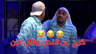 خرج عن النص و اكل تبن