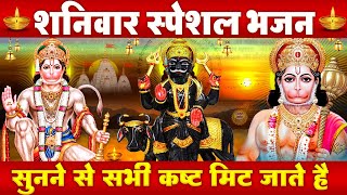 शनिवार स्पेशल शनि हनुमान भजन- श्री शनि चालीसा - Shree Shani Chalisa - Hanuman Bhajan - Shani Bhajan