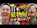 東野 VS 日本イチの果物屋