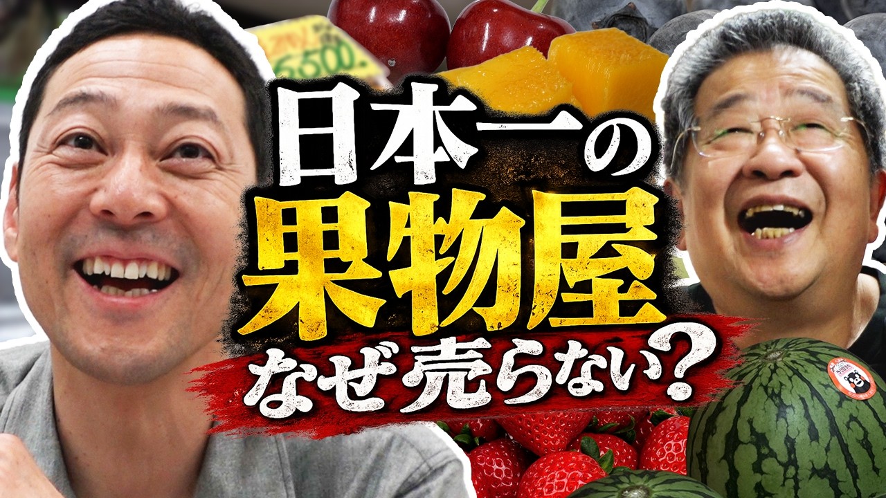 東野 VS 日本イチの果物屋