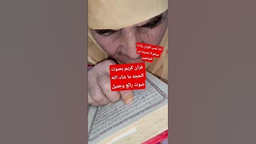 قران كريم بصوت الحجه ما شاء الله صوت رائع وجميل  ان تسمع القران الكريم بصوت امراه عمرها فوق 100 عام