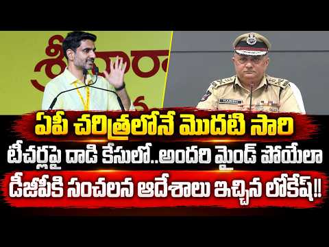 Sensational Breaking News: Nara Lokesh Issues Shocking Orders to AP DGP Regarding YCP Activists
