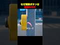 なぜ横断ボタンは偽物なのか