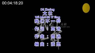 Video thumbnail of "大壯 - 我們不一樣 / Da Zhuang - Wo Men Bu Yi Yang KTV Pinyin 我们不一样"