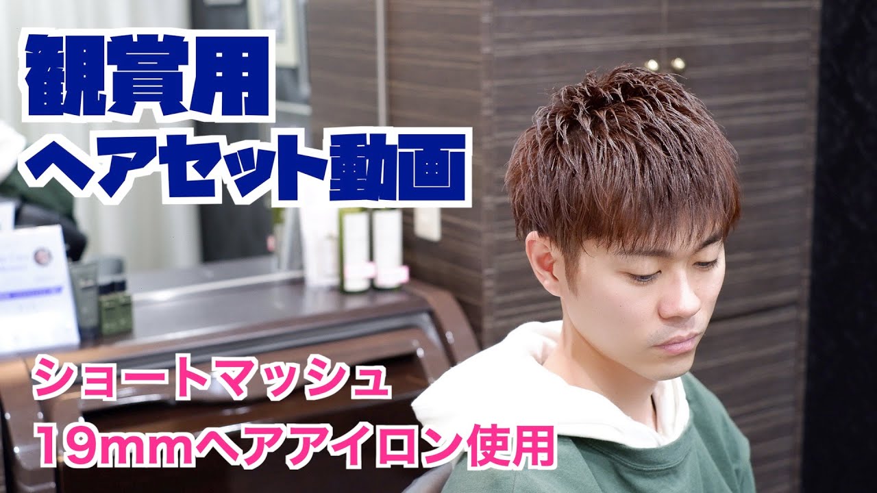 観賞用メンズヘアセット ツーブロックショートマッシュ 19mmヘアアイロン使用 Youtube 観賞用メンズヘアセット ツーブロックショートマッシュ 19mmヘアアイロン使用 Youtube