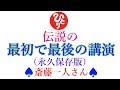 【斎藤一人さん】「伝説の最初で最後の講演」ついてる、楽しい、プロ中のプロ、そして盛りだくさんのフリートーク。何度でも聴きたい伝説の講演ノーカット版です。