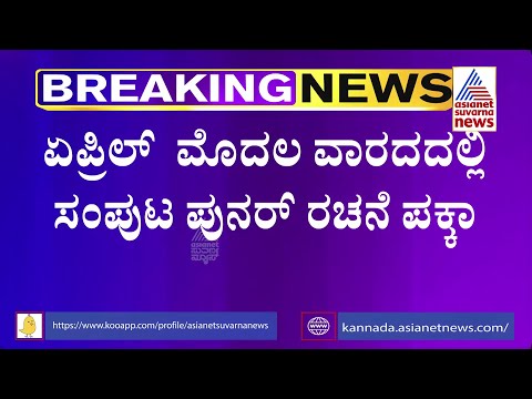 Karnataka Cabinet Reshuffle