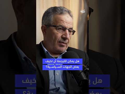 هل ترجمة أدبنا وتراثنا العربي سلاح خفي ي خيف الساسة د موسى الحالول بودكاست عتبات