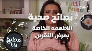 الاطعمه الخاصة بمرض النقرص - د. ربى مشربش