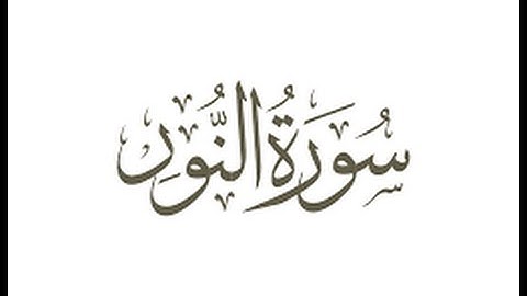 الخلافات بين حفص وشعبة رحمهما الله ( سورة النور )