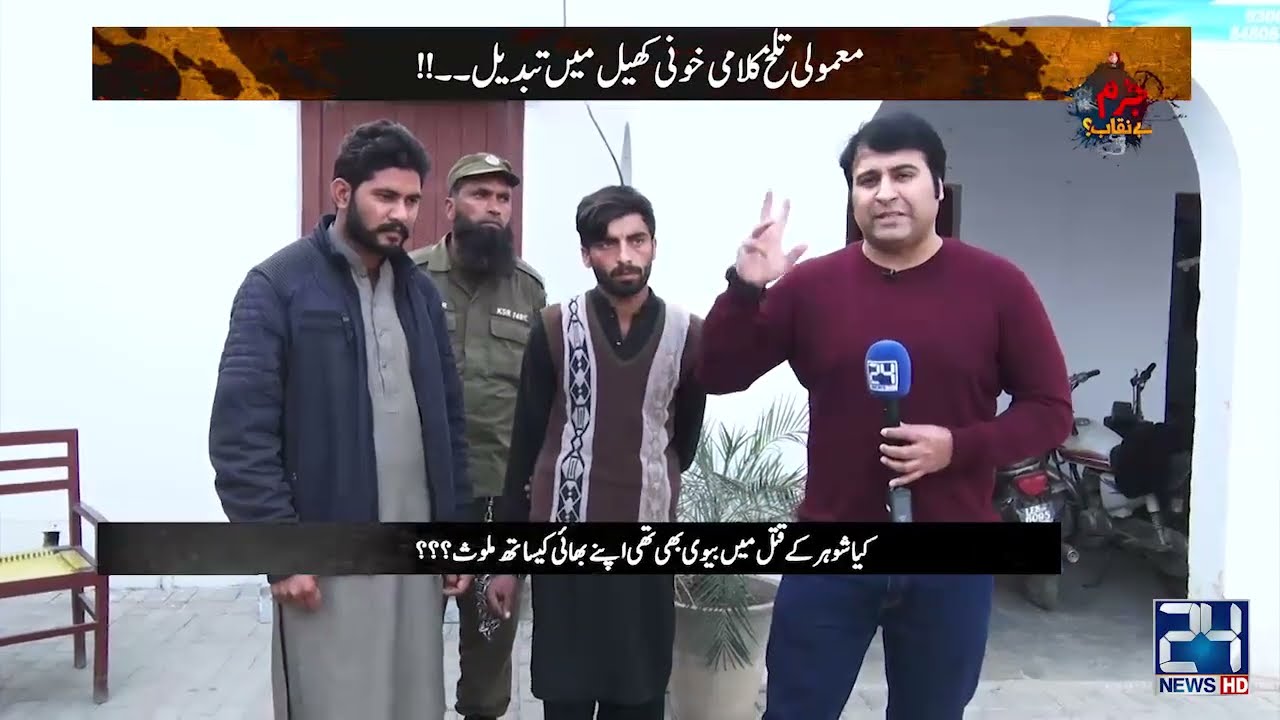 Saly Ke Hathon Behnoi Ka Qatal! Wajah Kya? | Jurm Benaqab | 12 Feb 2023 | 24 News HD