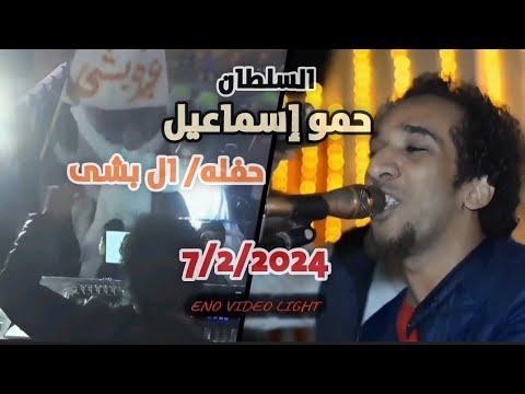حفله جديده ومميزة للسلطان حمواسماعيل منشيه النوبه ال بشى 7 2 2024 