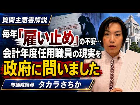【質問主意書】毎年「雇い止め」の不安…会計年度任用職員の現実を政府に問いました