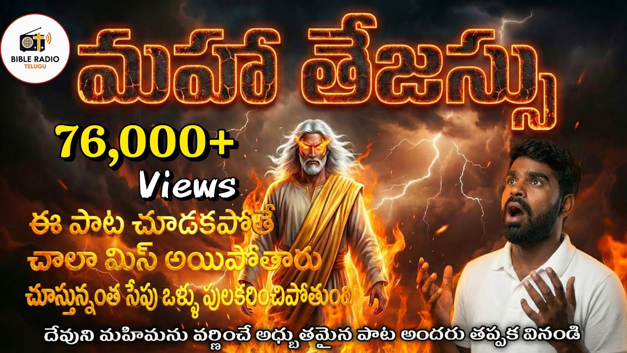 మహా తేజస్సు దేవుని మహిమను చూపే పాట వినండి 