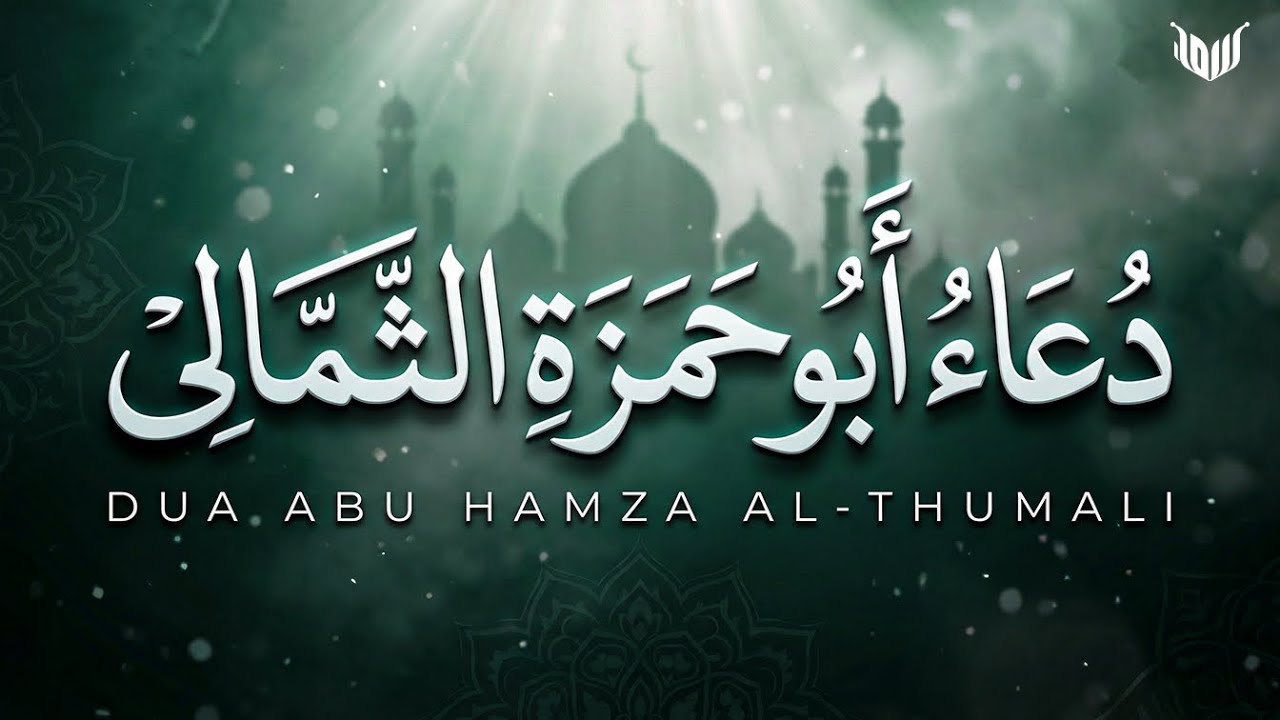 دعاء أبي حمزة الثمالی | دعای ابوحمزه ثمالی | Dua Abu Hamza Thumali