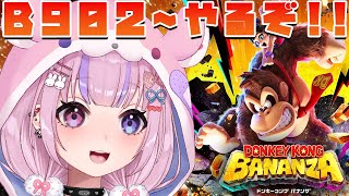 【ドンキーコング バナンザ DONKEY KONG BANANZA】B902~暴風の階層からやってくぞ!!【胡桃沢りりか】