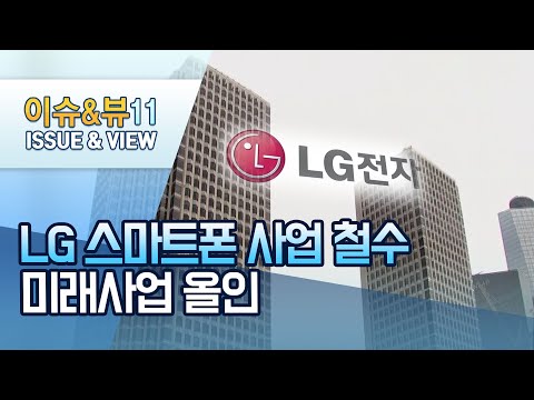 [이슈추적] <strong>LG</strong> 스마트폰 <strong>사업</strong> 포기...미래사업 올인 / 머니투데이방송 (뉴스)