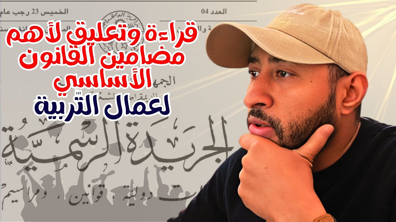 صدور القانون الأساسي لموظفي قطاع التربية 🇩🇿 / المهام الجديدة لمختلف الأسلاك 📜