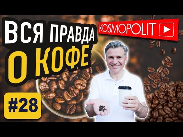 Правда о кофе. Как кофе действует на организм человека. Стоит ли пить?