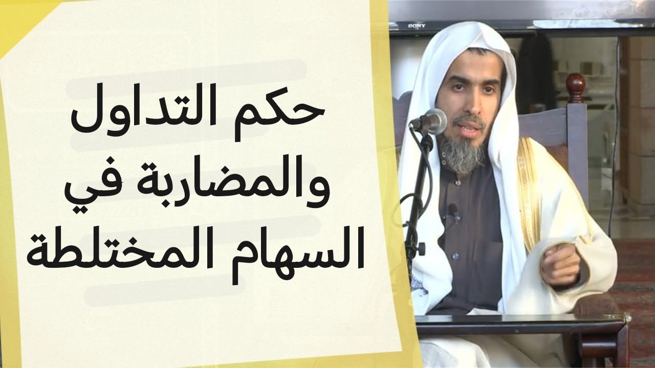 المضاربة في السهام المختلطة | الشيخ عبد السلام الشويعر