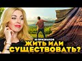 10 признаков ЖИТЬ или  СУЩЕСТВОВАТЬ?