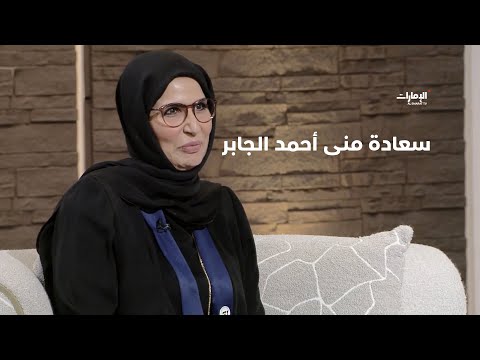 سعادة منى أحمد الجابر رئيس مجلس إدارة مجلس الإمارات للشركات الدفاعية