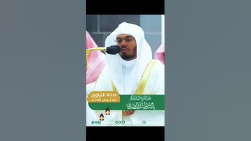 تلاوة الشيخ ياسر الدوسري من تراويح ليلة ١رمضان ١٤٤٤ھ
