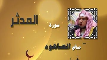 القران الكريم بصوت الشيخ صالح الصاهود | سورة المدثر