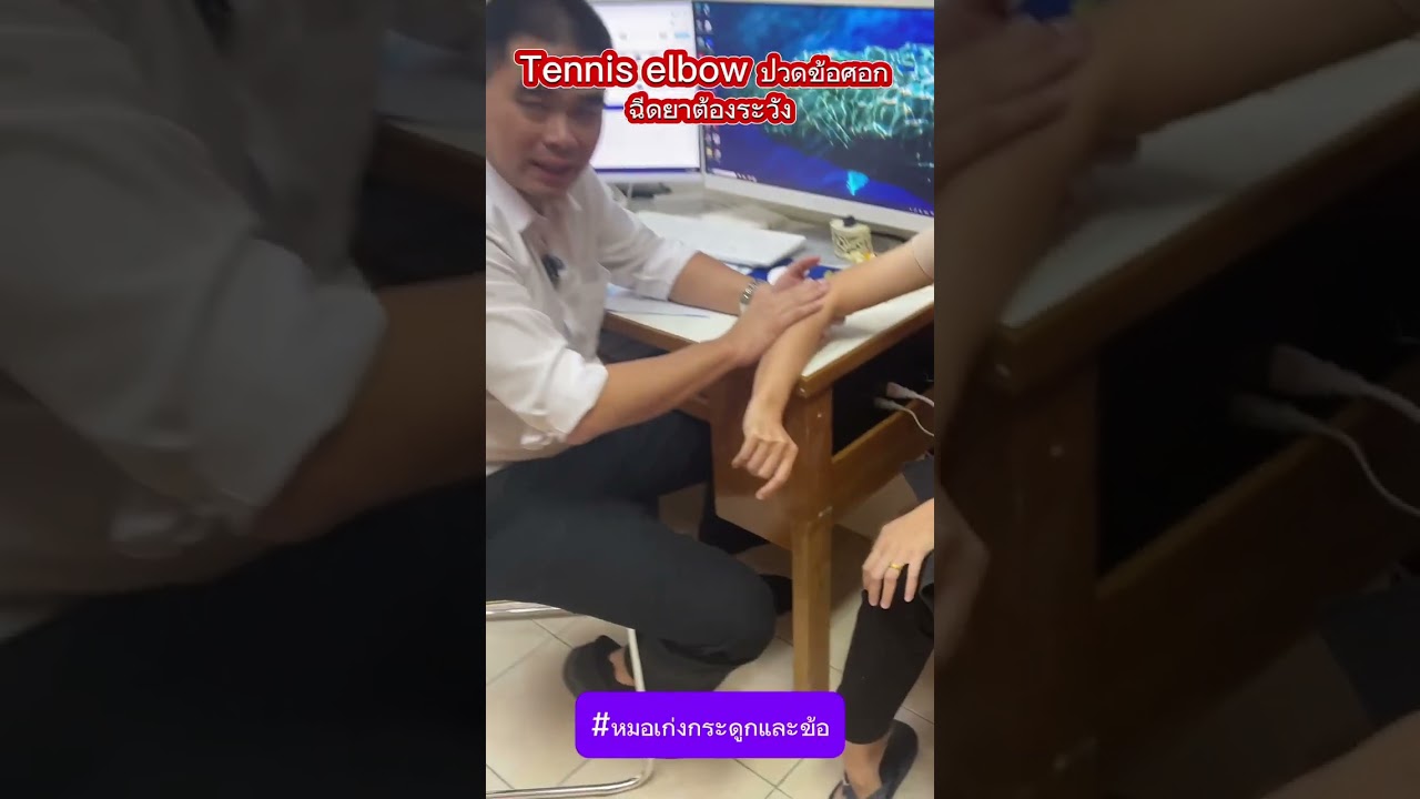 Tennis elbow ปวดข้อศอก ฉีดยาต้องระวัง
