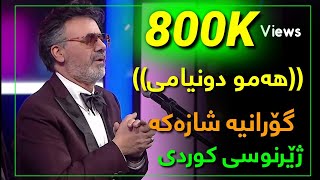 Moein - Kolle Donyami -🖐- Kurdish Subtitle New 2020 معین - کل دنیامی