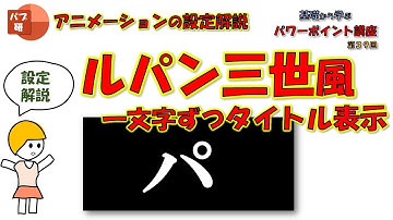 [パワポ講座039] ルパン三世のタイトルのように１文字ずつ表示させるアニメーション - 初心者向けPowerPoint講座