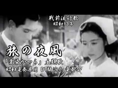 「旅の夜風（映画『愛染かつら』主題歌）」 昭和13年 インストDTM「昭和電奏楽団（SHOUWA computer orchestra）」戦前流行歌2