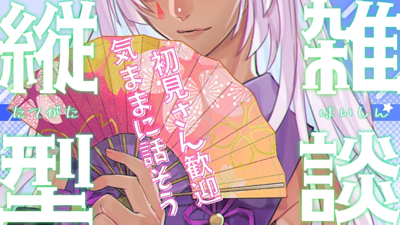 【縦型雑談】雑談すっか