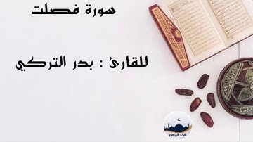 " سورة فصلت  " للقارئ : بدر التركي
